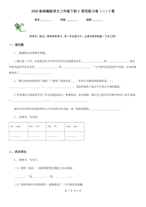 2020版部編版語文三年級下冊3 荷花練習(xí)卷（二）C卷