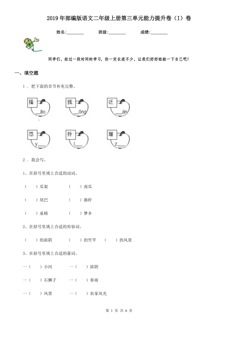 2019年部编版语文二年级上册第三单元能力提升卷（I）卷_第1页