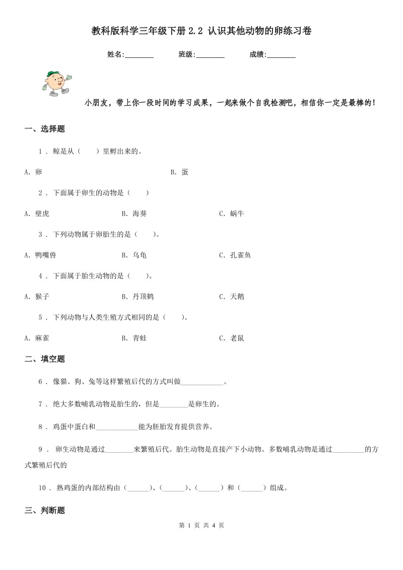 教科版科学三年级下册2.2 认识其他动物的卵练习卷_第1页