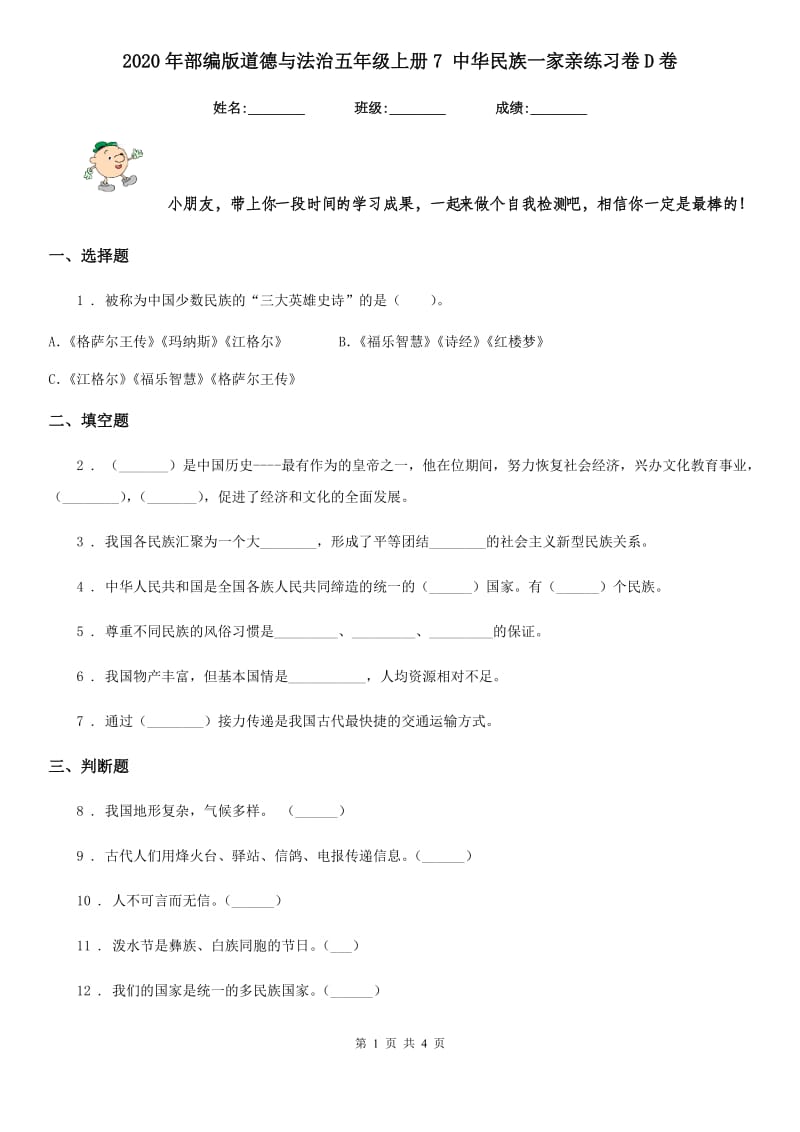 2020年部编版道德与法治五年级上册7 中华民族一家亲练习卷D卷_第1页