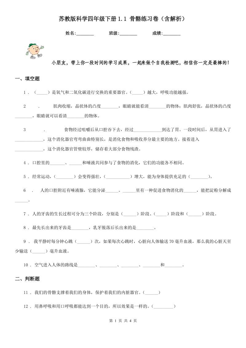 苏教版科学四年级下册1.1 骨骼练习卷（含解析）_第1页