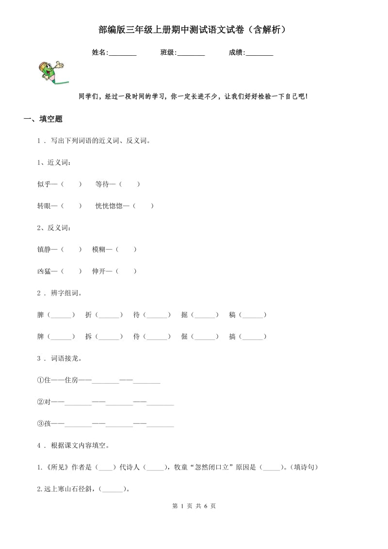 部编版三年级上册期中测试语文试卷（含解析）_第1页