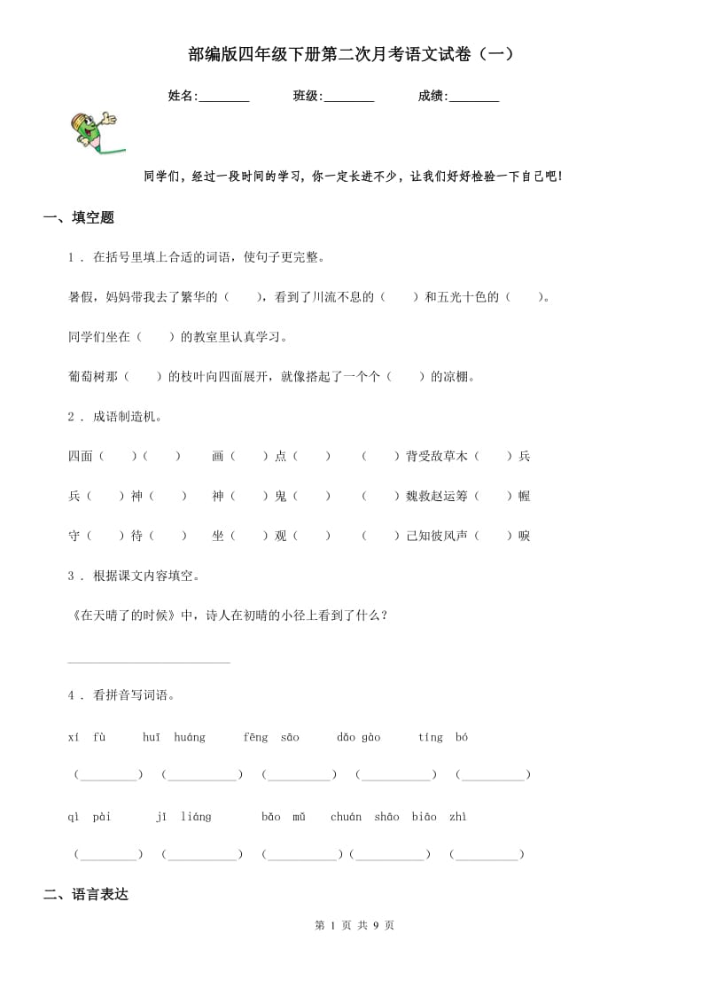 部编版四年级下册第二次月考语文试卷（一）_第1页