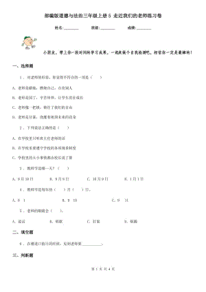 部編版 道德與法治三年級上冊5 走近我們的老師練習卷