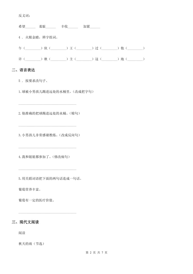 2019年部编版三年级上册期中考试语文试卷A卷_第2页