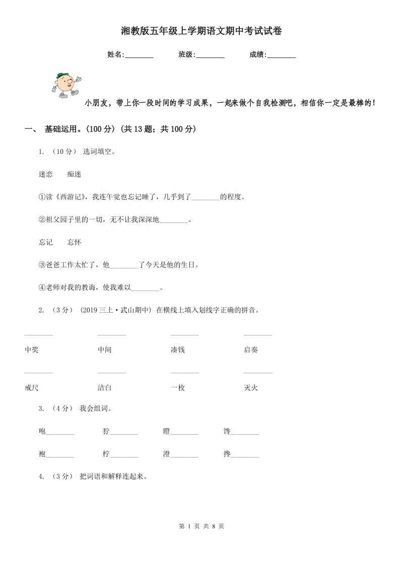 湘教版五年级上学期语文期中考试试卷_第1页