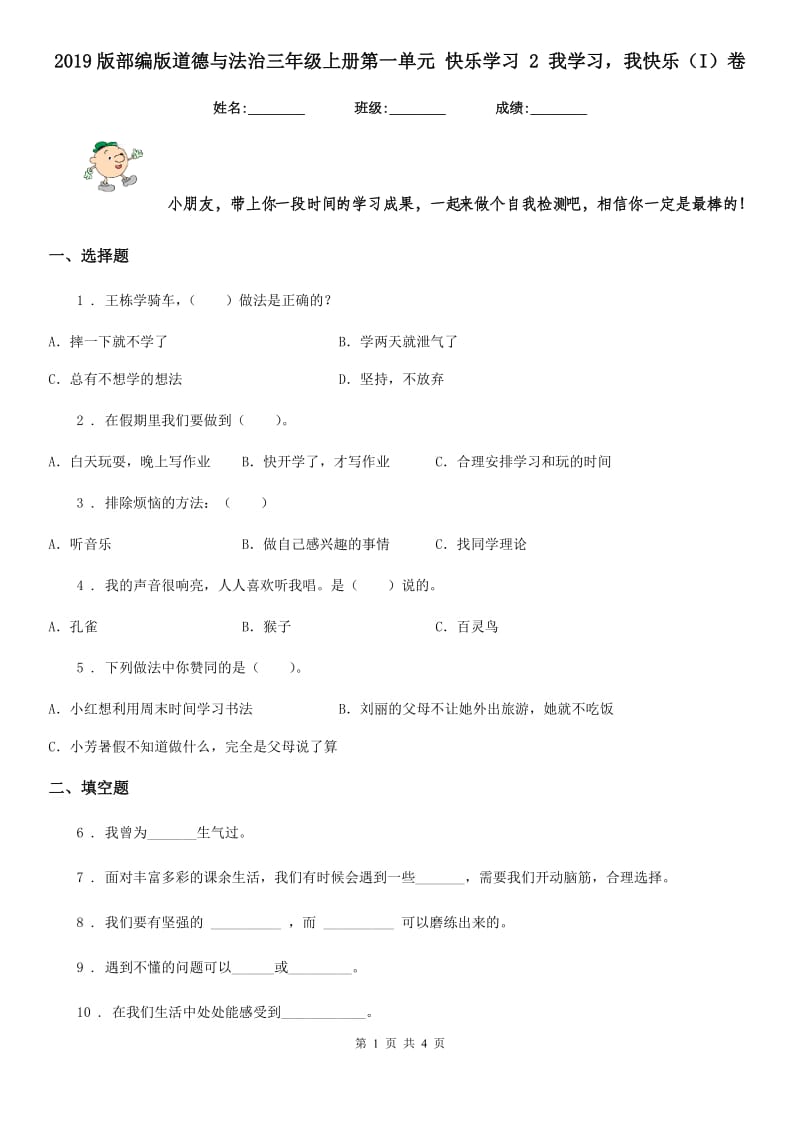 2019版部编版道德与法治三年级上册第一单元 快乐学习 2 我学习我快乐（I）卷_第1页