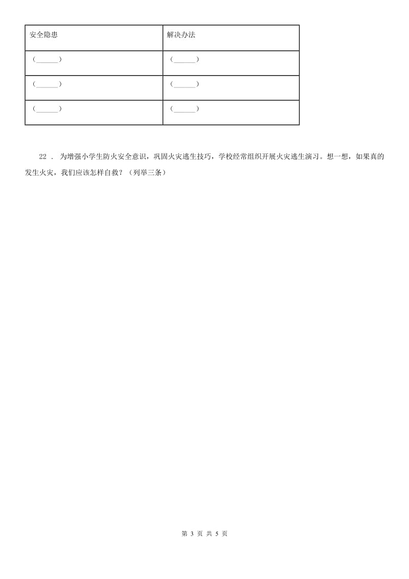 部编版道德与法治三年级上册8 安全记心上-1_第3页