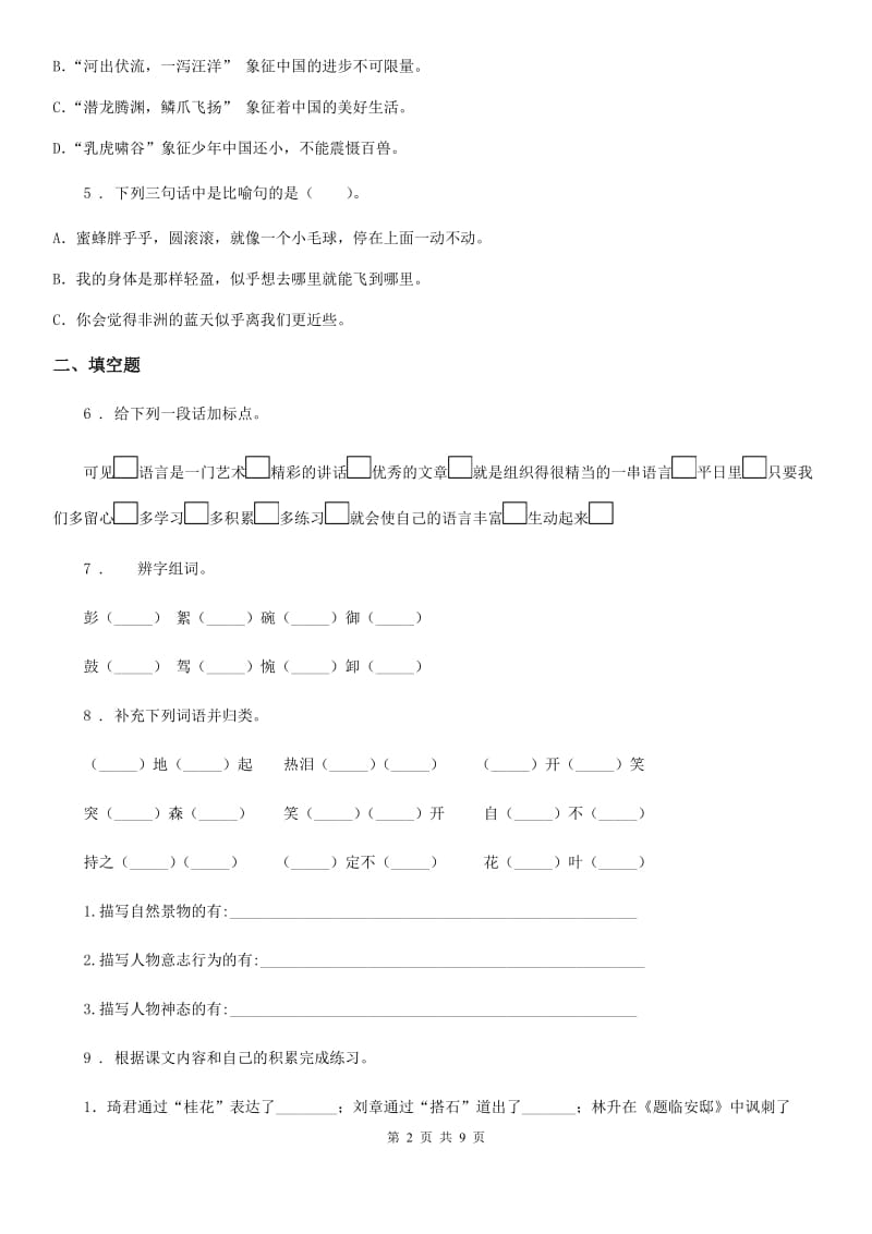 2020年部编版六年级上册期末常考易错题检测语文试卷（I）卷_第2页