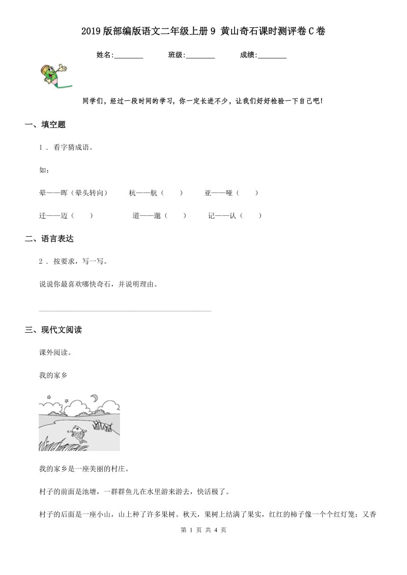 2019版部编版语文二年级上册9 黄山奇石课时测评卷C卷_第1页