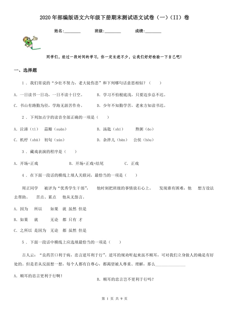 2020年部编版语文六年级下册期末测试语文试卷（一）（II）卷_第1页