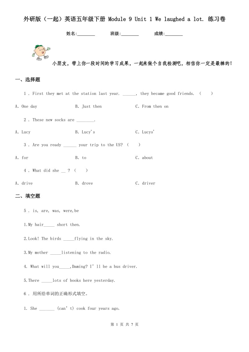 外研版(一起)英语五年级下册 Module 9 Unit 1 We laughed a lot. 练习卷_第1页