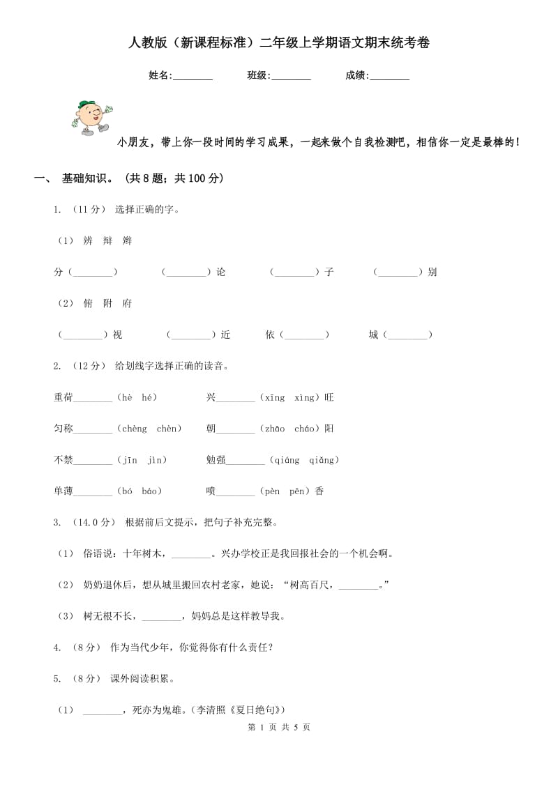 人教版（新课程标准）二年级上学期语文期末统考卷_第1页