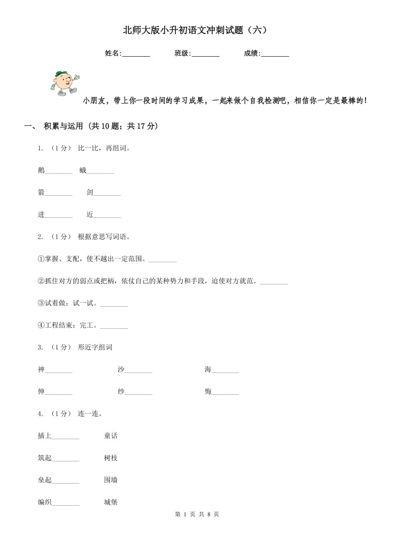 北师大版小升初语文冲刺试题（六）_第1页