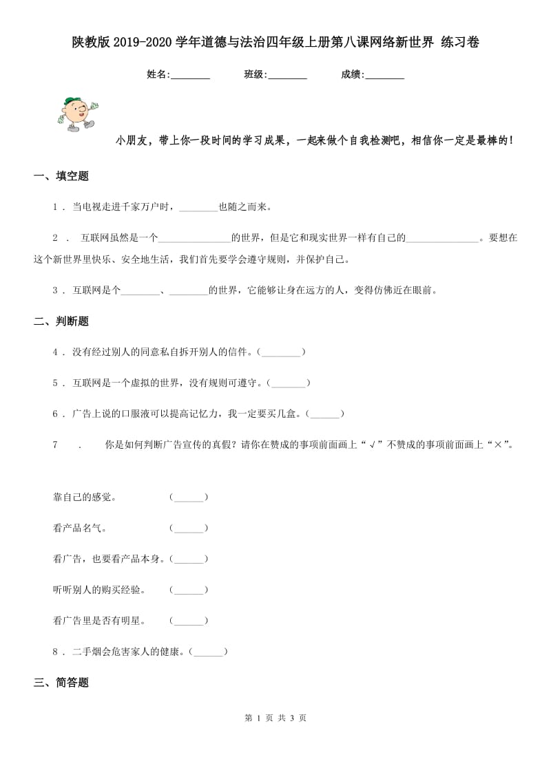 陕教版2019-2020学年道德与法治四年级上册第八课网络新世界 练习卷新版_第1页