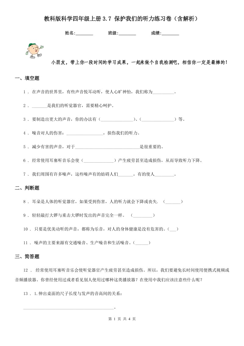 教科版科学四年级上册3.7 保护我们的听力练习卷（含解析）_第1页