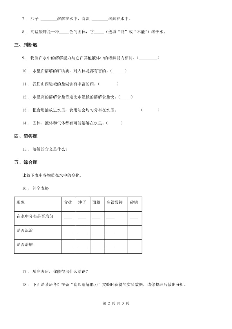 2020年教科版科学三年级上册1.5 水能溶解多少物质练习卷（II）卷_第2页