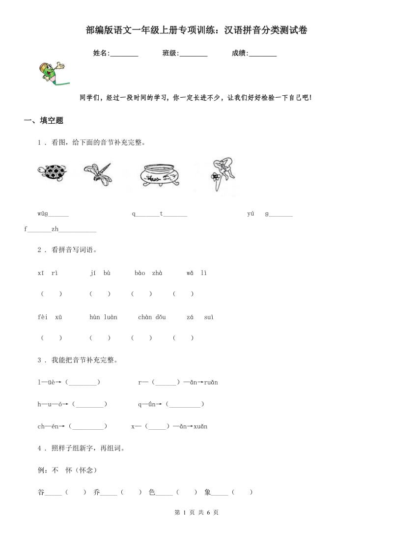 部编版语文一年级上册专项训练：汉语拼音分类测试卷_第1页
