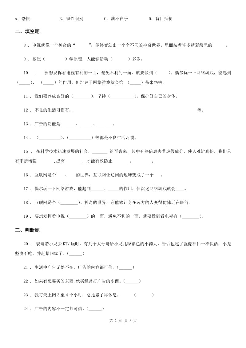 部编版 四年级上册道德与法治第三单元《信息万花筒》测试题_第2页