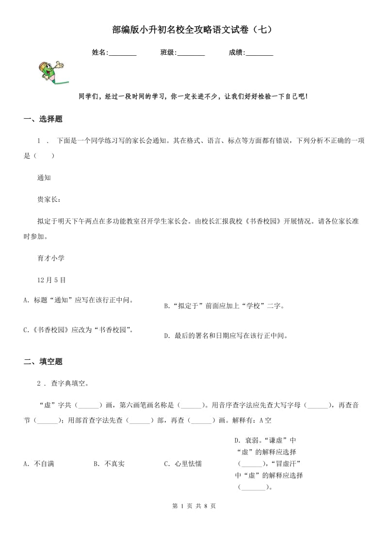 部编版小升初名校全攻略语文试卷（七）_第1页