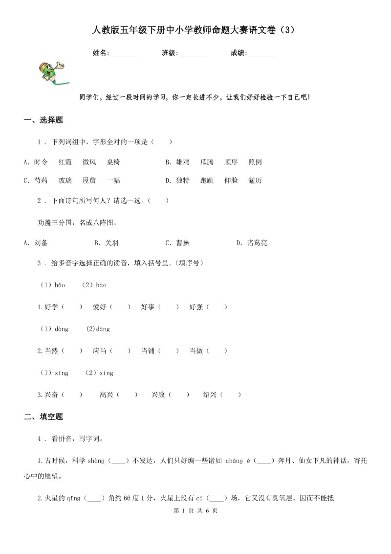 人教版五年级下册中小学教师命题大赛语文卷（3）_第1页