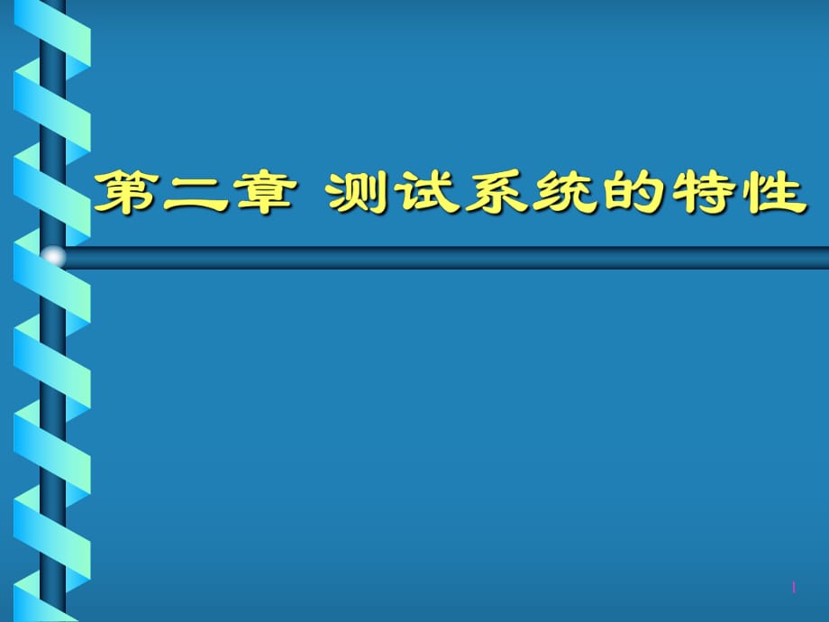 《测试系统的特性》PPT课件_第1页