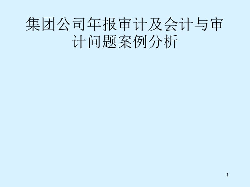 《[内部审计]集团公司年报审计及会计与审计问题案例分析(PPT67页)》_第1页