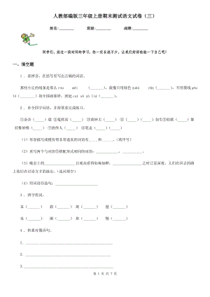 人教部編版三年級(jí)上冊(cè)期末測(cè)試語(yǔ)文試卷（三）