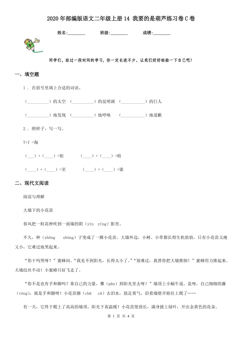 2020年部编版语文二年级上册14 我要的是葫芦练习卷C卷_第1页