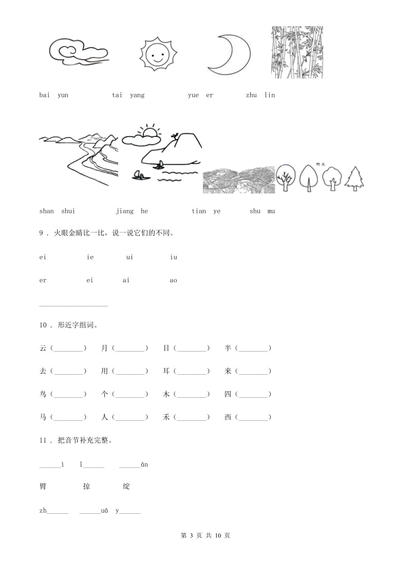 2020年部编版语文一年级上册 a o e练习卷（I）卷_第3页