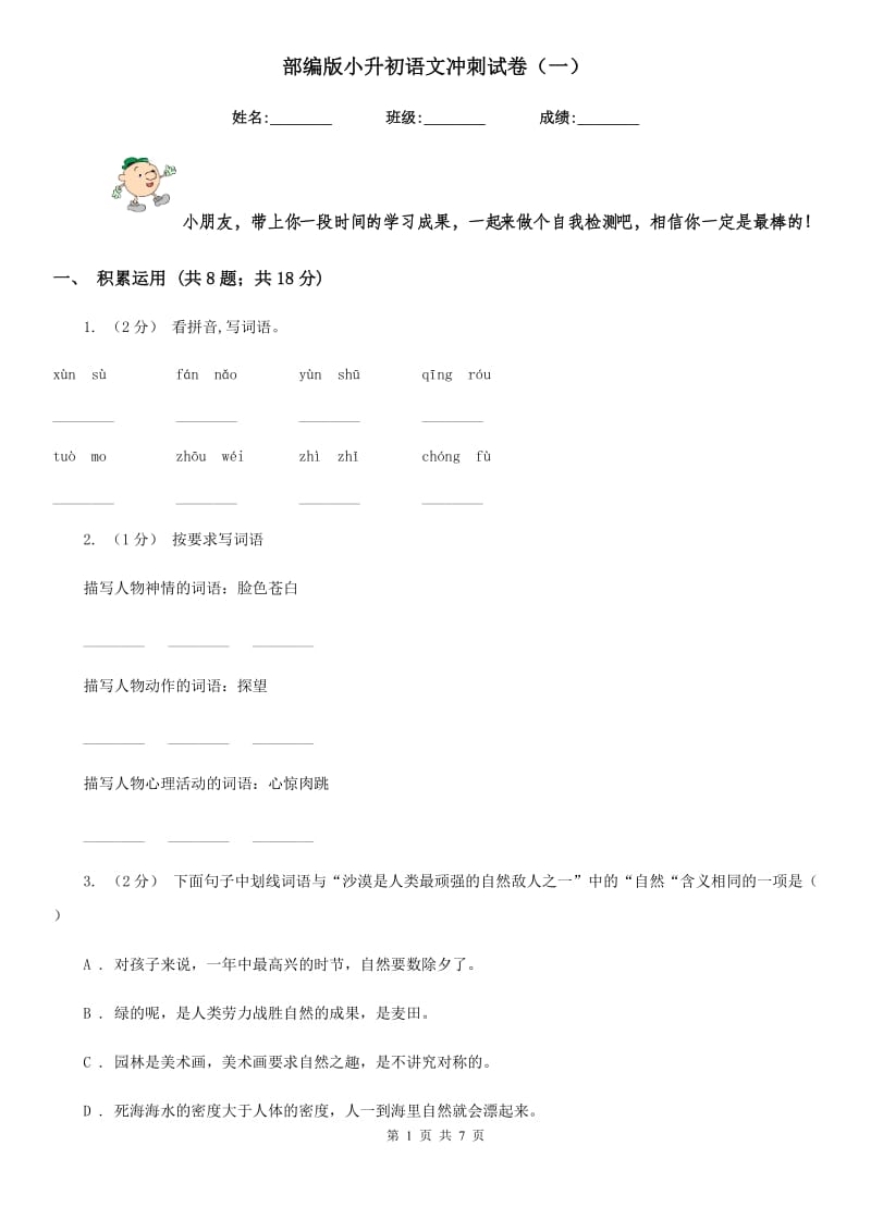 部编版小升初语文冲刺试卷（一）_第1页