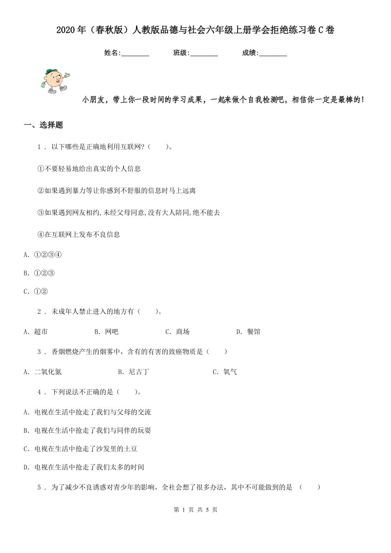 2020年（春秋版）人教版品德与社会六年级上册学会拒绝练习卷C卷_第1页