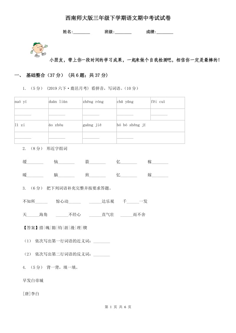 西南师大版三年级下学期语文期中考试试卷新版_第1页