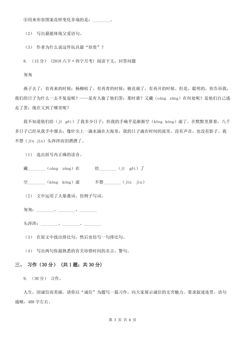 西南师大版三年级下学期语文期中考试试卷新版_第3页