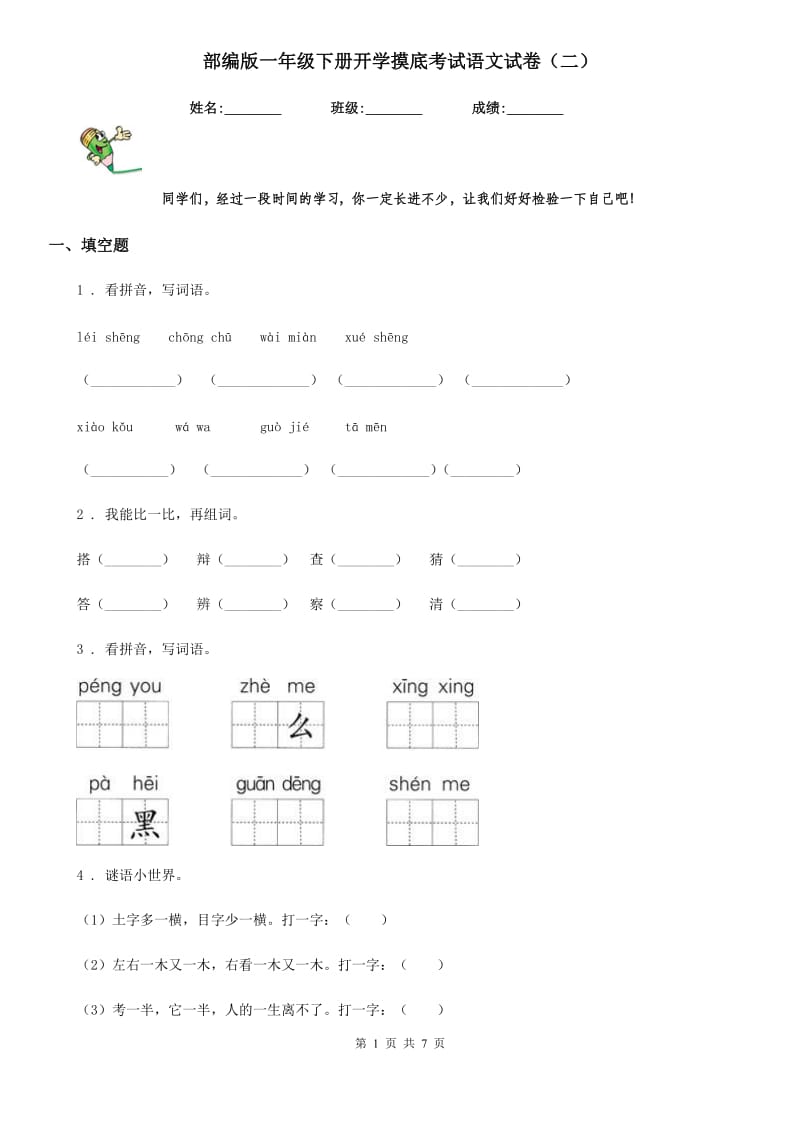 部编版一年级下册开学摸底考试语文试卷（二）_第1页