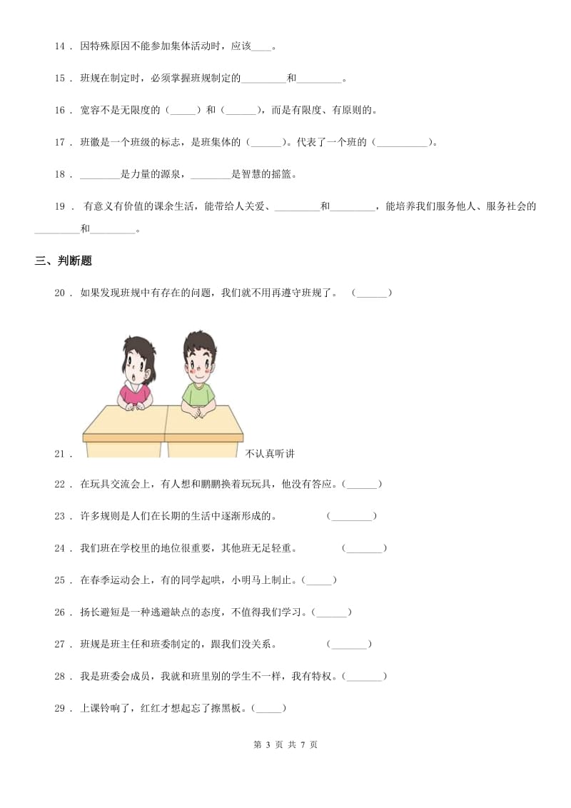 部编版道德与法治四年级上册月考测试卷一_第3页