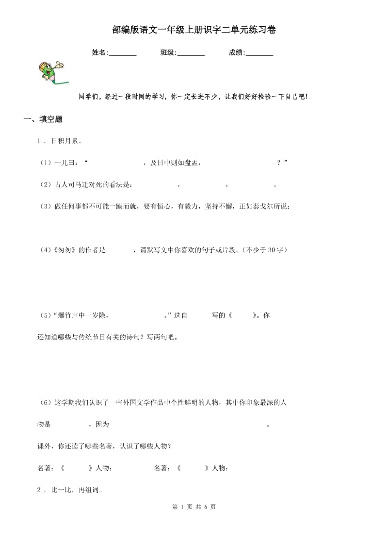 部编版语文一年级上册识字二单元练习卷_第1页