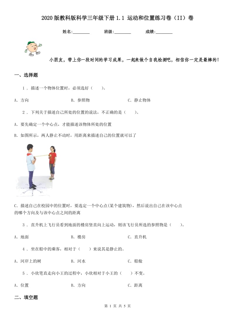 2020版教科版科学三年级下册1.1 运动和位置练习卷（II）卷_第1页