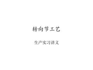 《轉(zhuǎn)向節(jié)工藝》PPT課件