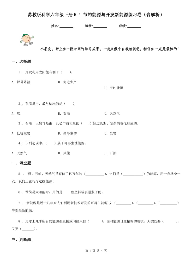 苏教版科学六年级下册5.4 节约能源与开发新能源练习卷（含解析）_第1页