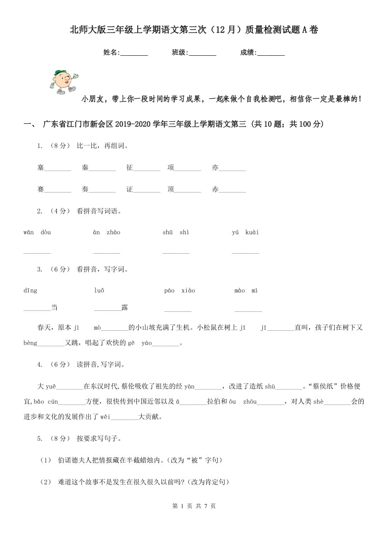 北师大版三年级上学期语文第三次（12月）质量检测试题A卷_第1页