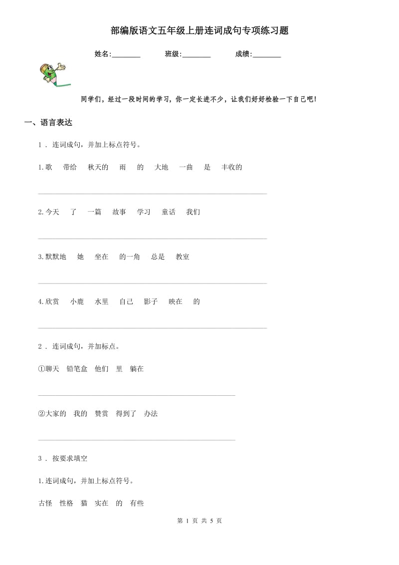 部编版语文五年级上册连词成句专项练习题_第1页