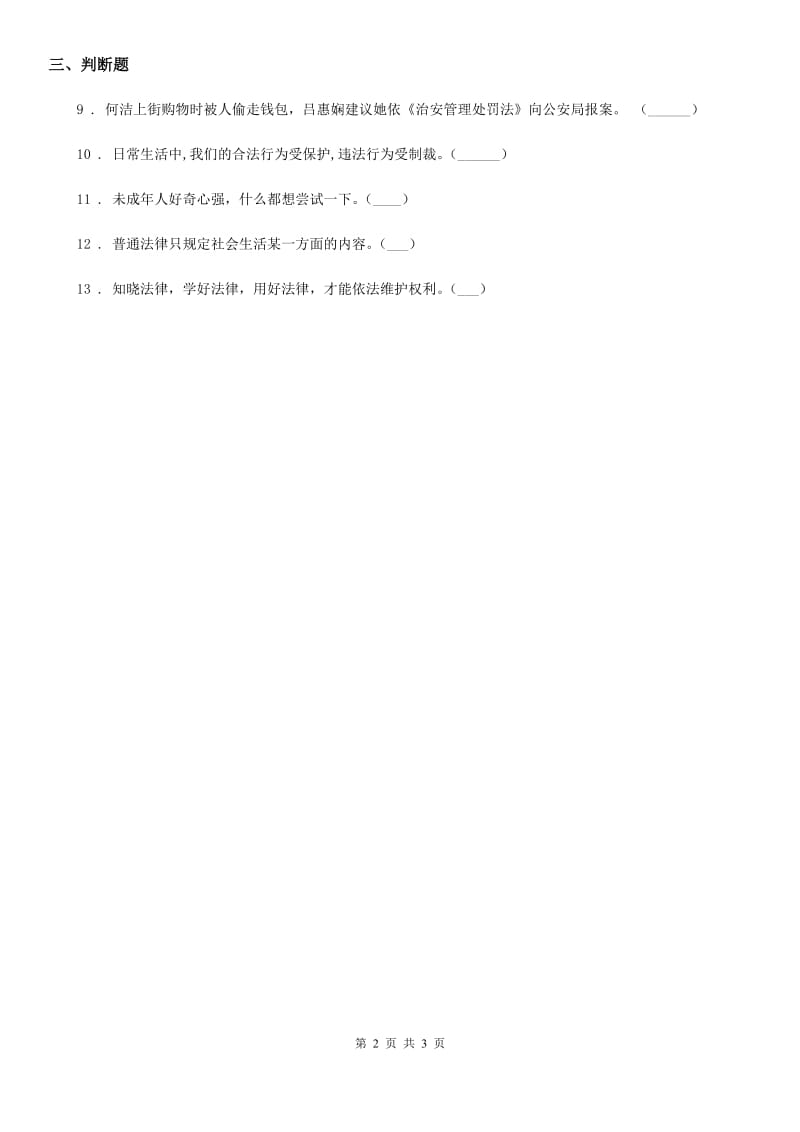 部编版 道德与法治六年级上册第八课 我们受特殊保护练习卷_第2页