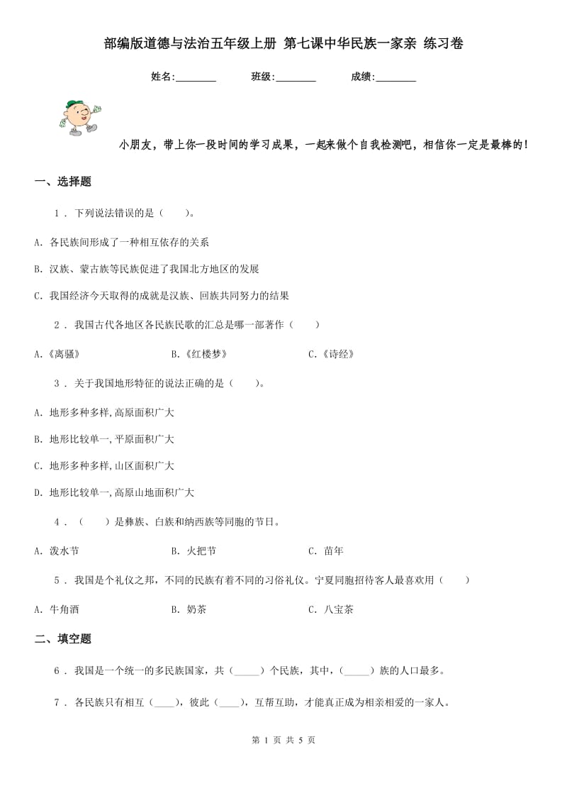 部编版道德与法治五年级上册 第七课中华民族一家亲 练习卷_第1页