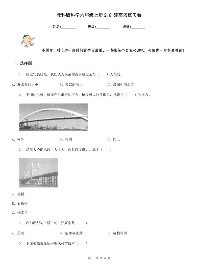 教科版科学六年级上册2.6 建高塔练习卷_第1页