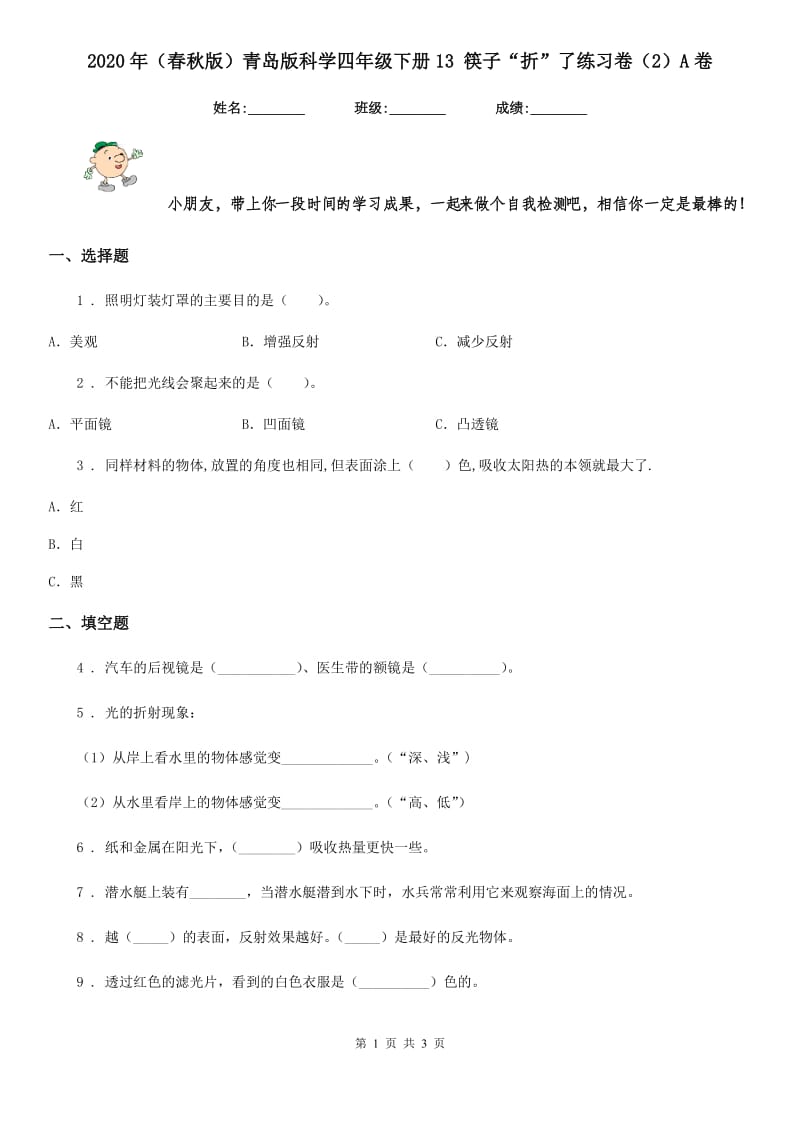 2020年（春秋版）青岛版科学四年级下册13 筷子“折”了练习卷（2）A卷_第1页