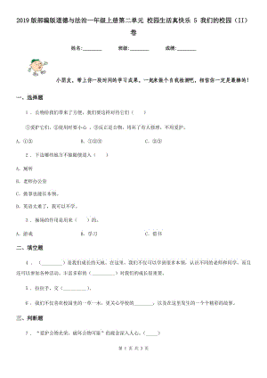 2019版部編版道德與法治一年級上冊第二單元 校園生活真快樂 5 我們的校園（II）卷