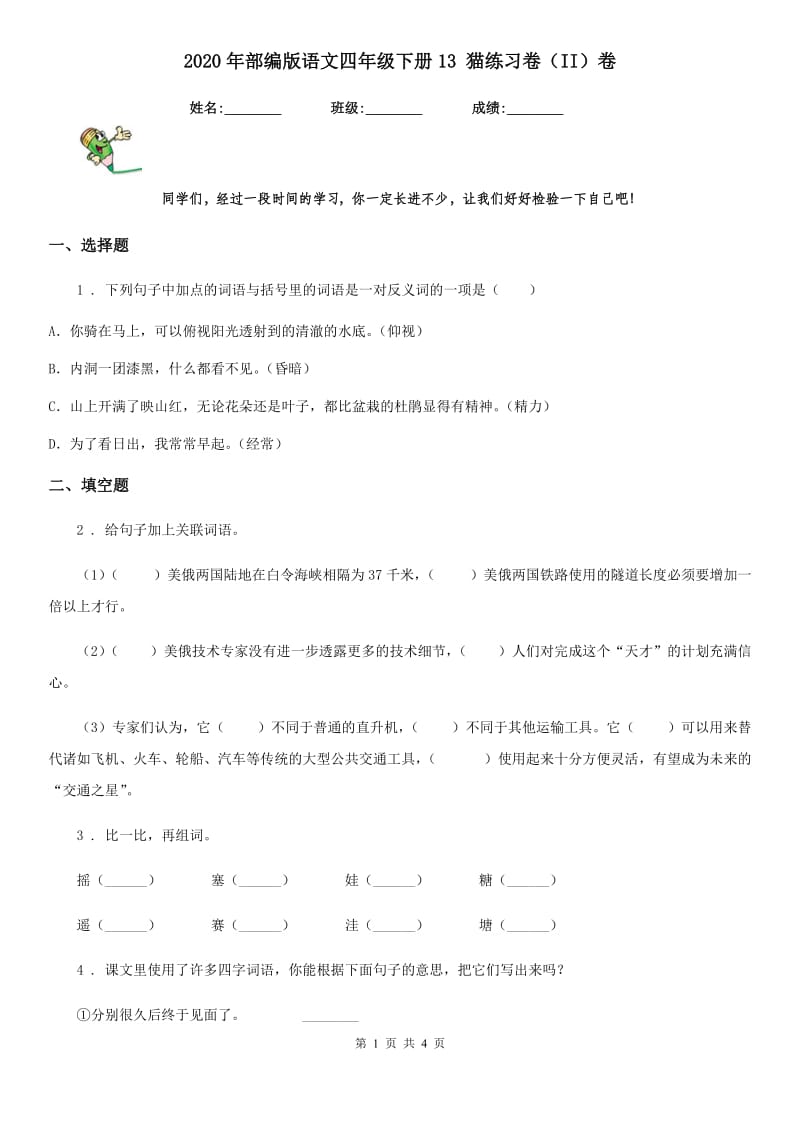 2020年部编版语文四年级下册13 猫练习卷（II）卷新版_第1页