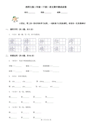 西師大版二年級（下冊）語文期中測試試卷