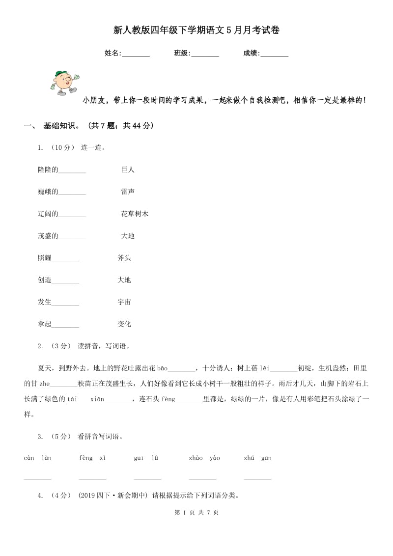 新人教版四年级下学期语文5月月考试卷_第1页